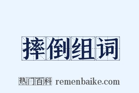 摔倒组词是什么意思的图片